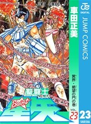 聖闘士星矢 23