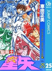聖闘士星矢 25