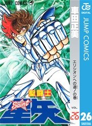 聖闘士星矢 26