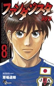 ファンタジスタ ステラ 8
