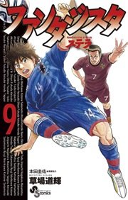 ファンタジスタ ステラ 9