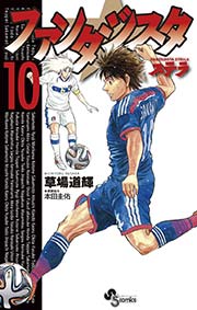 ファンタジスタ ステラ 10