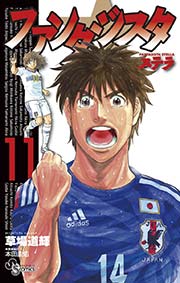 ファンタジスタ ステラ 11