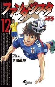 ファンタジスタ ステラ 12