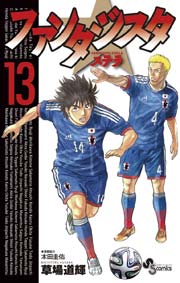 ファンタジスタ ステラ 13