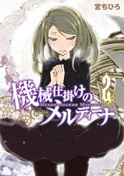 機械仕掛けのメルディーナ 2巻