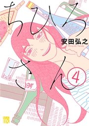 ちひろさん 4