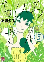 ちひろさん 5