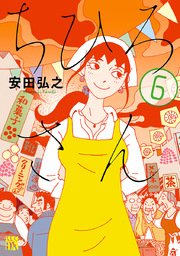 ちひろさん 6