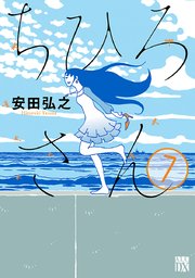 ちひろさん 7