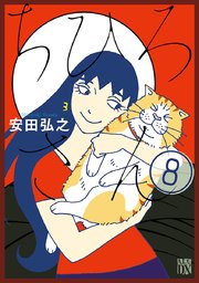 ちひろさん 8