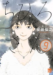 ちひろさん 9