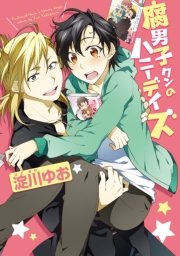 腐男子クンシリーズ