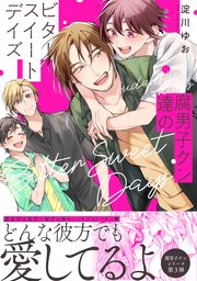 腐男子クン達のビタースイートデイズ【電子限定特典付】【シーモア限定特典付き】