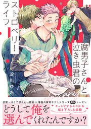 腐男子さんと泣き虫君のストロベリーライフ【電子限定特典+コミックシーモア限定特典付】