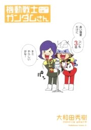 機動戦士ガンダムさん みっつめの巻