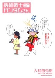 機動戦士ガンダムさん むっつめの巻
