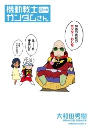 機動戦士ガンダムさん の巻