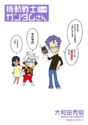機動戦士ガンダムさん の巻