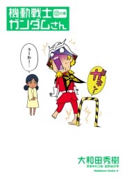 機動戦士ガンダムさん の巻
