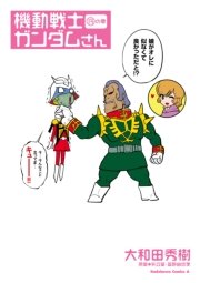 機動戦士ガンダムさん の巻