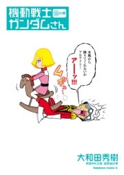機動戦士ガンダムさん の巻