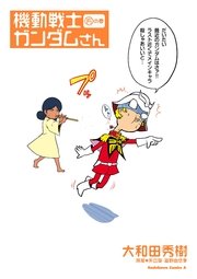 機動戦士ガンダムさん の巻