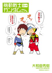 機動戦士ガンダムさん の巻