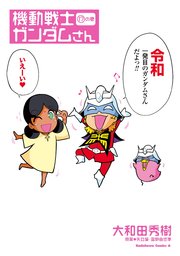 機動戦士ガンダムさん の巻