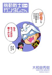 機動戦士ガンダムさん の巻