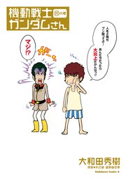 機動戦士ガンダムさん の巻