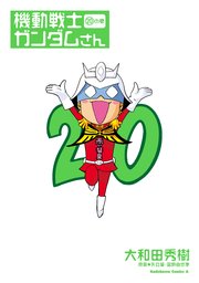 機動戦士ガンダムさん の巻
