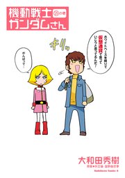 機動戦士ガンダムさん の巻