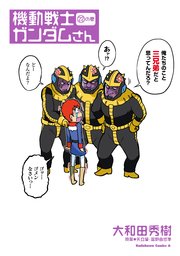 機動戦士ガンダムさん の巻