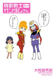 機動戦士ガンダムさん の巻