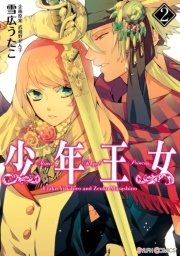 少年王女（2）