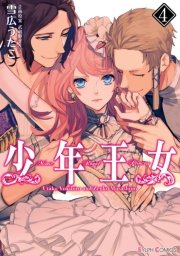少年王女（4）