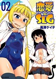 恋愛☆SLG 2巻