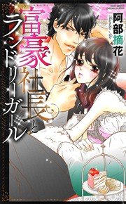 富豪社長とランドリーガール