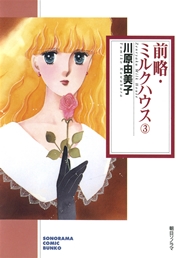 前略・ミルクハウス ３巻