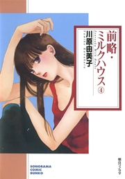 前略・ミルクハウス 4巻