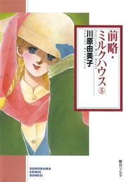 前略・ミルクハウス 5巻