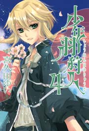 少年羽狩人 4巻