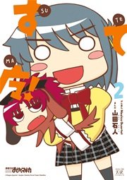 すてマ！ 2巻
