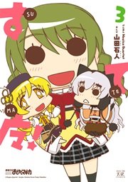 すてマ！ 3巻