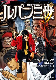 ルパン三世Y 11章第7節のエレベーター編 ： 2