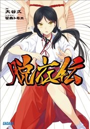 脱衣伝
