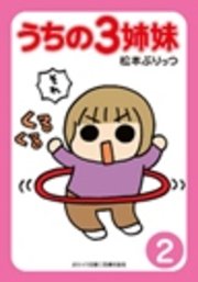 ぷりっつ電子文庫　うちの３姉妹（２）