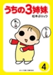 ぷりっつ電子文庫　うちの３姉妹（４）