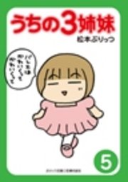 ぷりっつ電子文庫　うちの３姉妹（５）